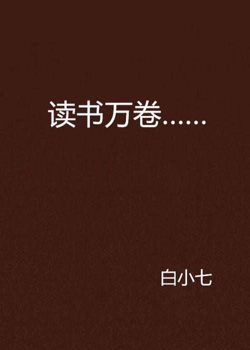 读万卷小说网站截图2