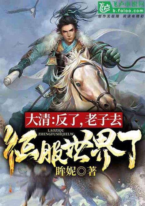 大清:反了,老子去征服世界了