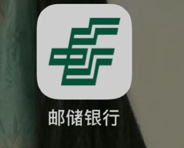 邮储手机银行设备解绑