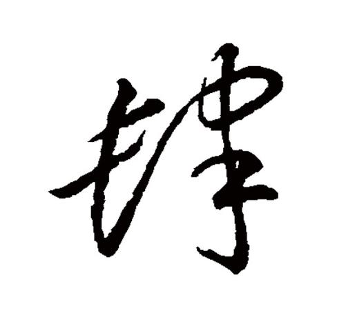 恣肆 恣肆