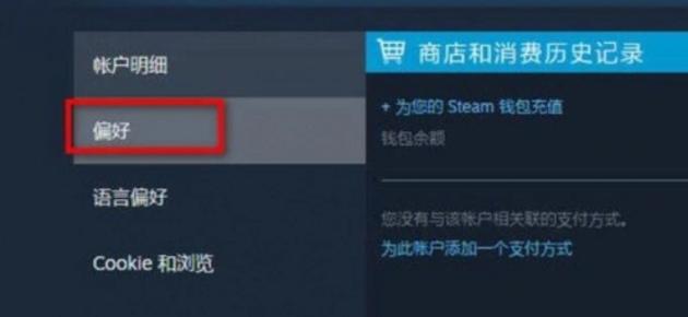 steam商店偏好设置被屏蔽