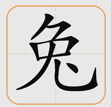 兔字最旺的4个字