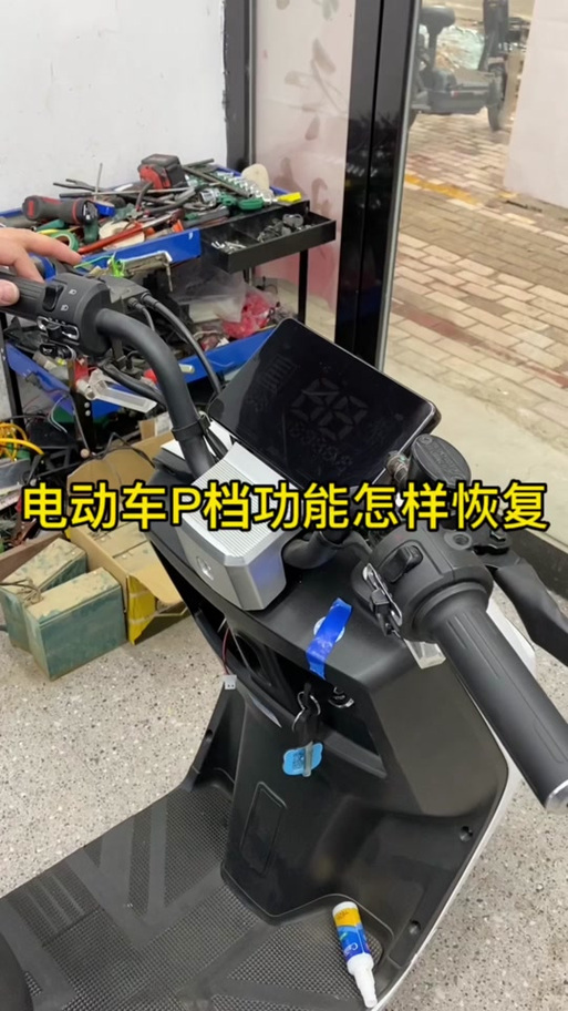 九号收起边撑解除不了p档位