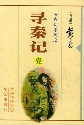 寻秦记原文小说