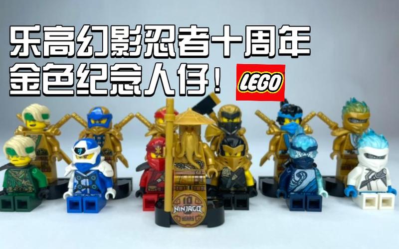 乐高幻影忍者10周年套装