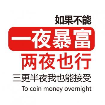 普通人怎么能一夜暴富