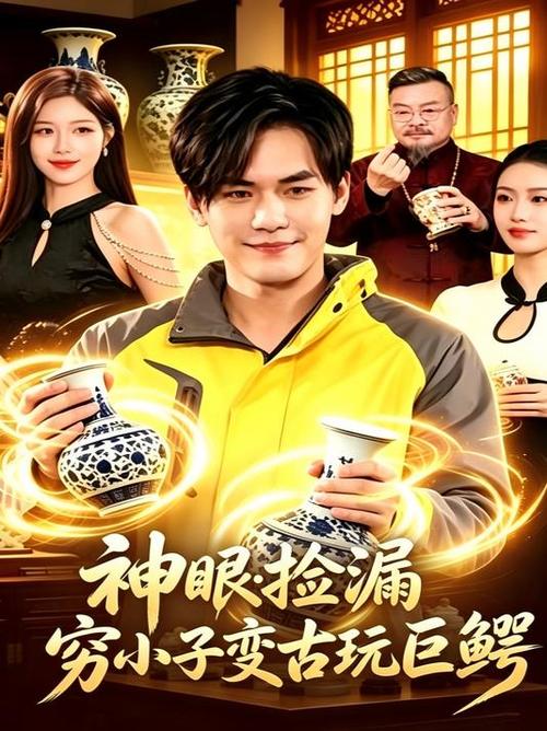 神眼小伙古玩市场捡漏最新章节