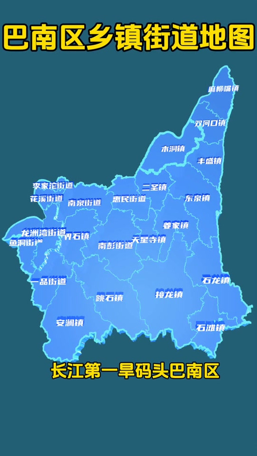 巴南区行政区划图 巴南区行政区划图