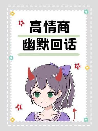 别人评论羡慕了高情商怎么回