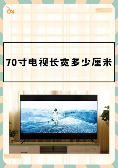 70寸电视实际长宽尺寸