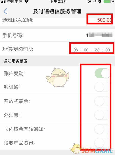 怎么取消手机银行短信通知功能