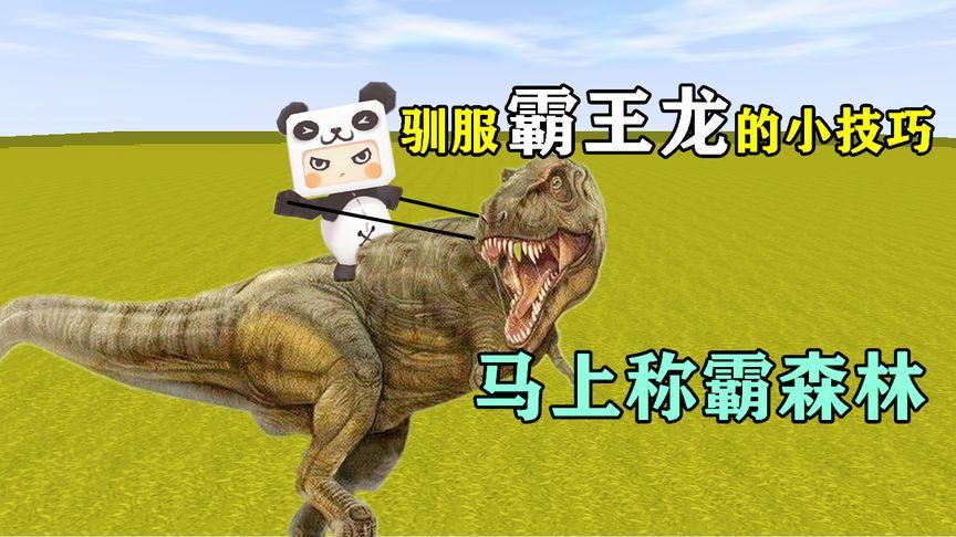 迷你世界驯服霸王龙怎么驯服截图2