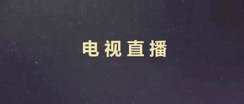 派TV 电视直播