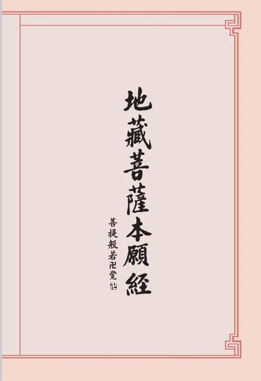 地藏王菩萨本愿经正版全文念诵