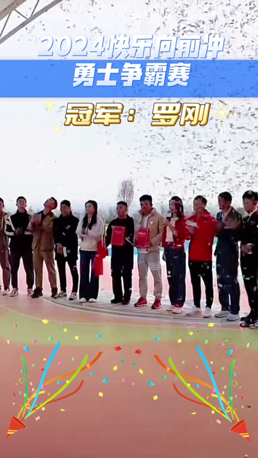 快乐向前冲第二季冠军争夺赛