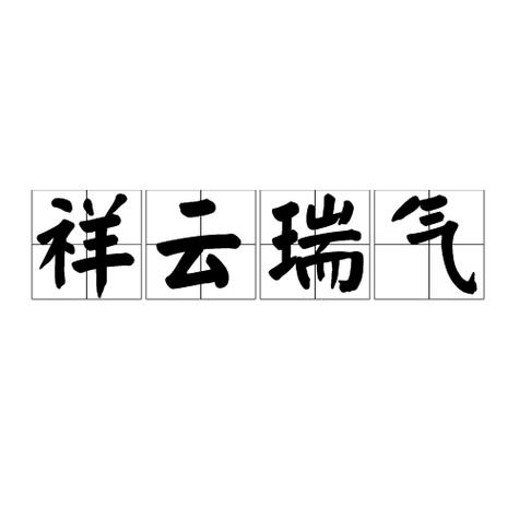 祥云成语100个