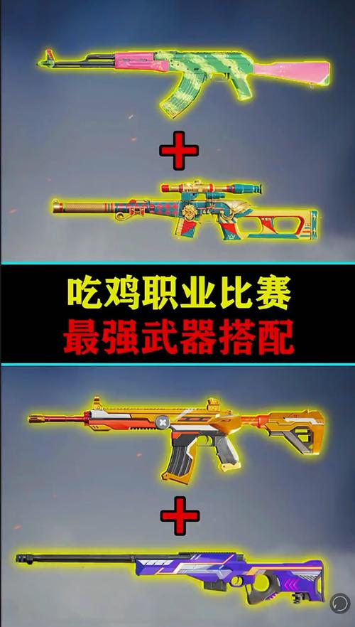 吃鸡最强武器搭配