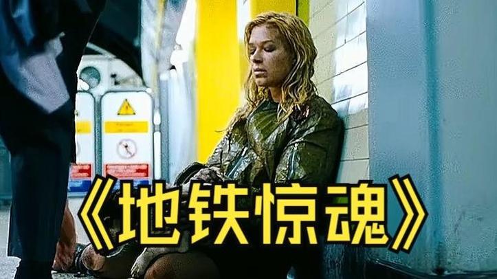 地铁惊魂电影免费观看截图3