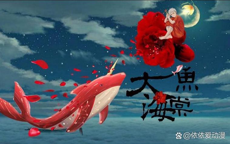 大鱼海棠2在线观看免费版电影截图3