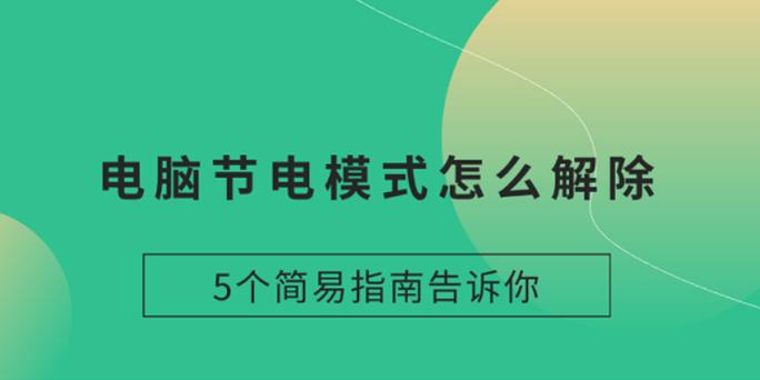 电脑进入节电模式打不开的解决方法