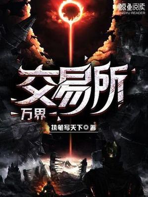 万界之交易所