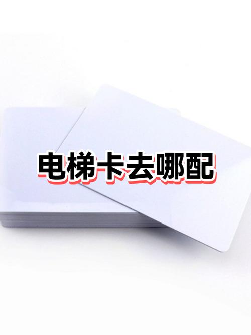 电梯卡去哪里配