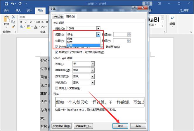 调整word文档字与字之间的间距