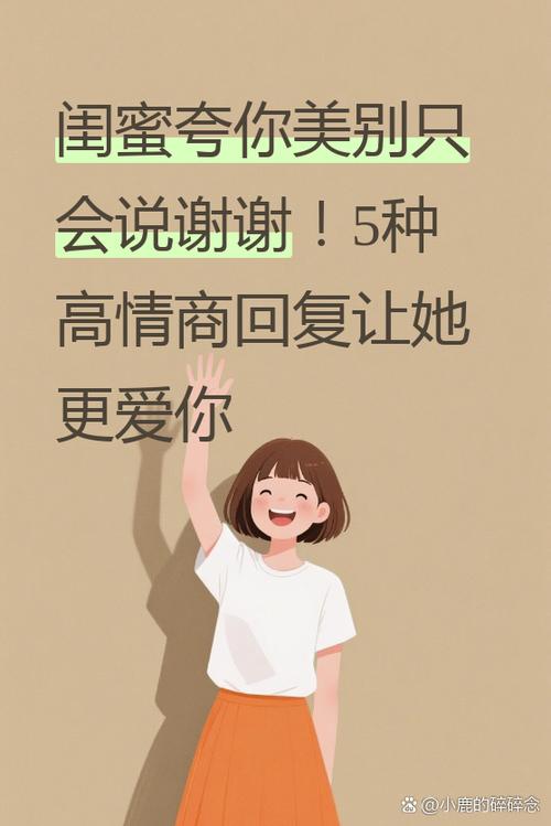 闺蜜夸自己美怎么回复