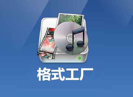 格式工厂安卓汉化版