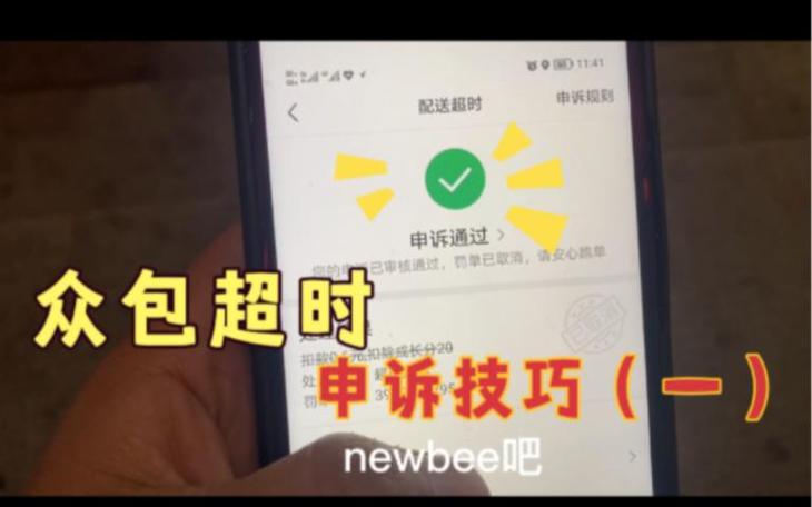 众包超时申诉成功诀窍