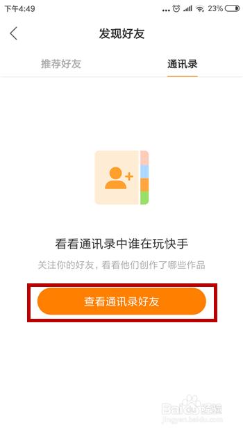 快手找不到通讯录好友