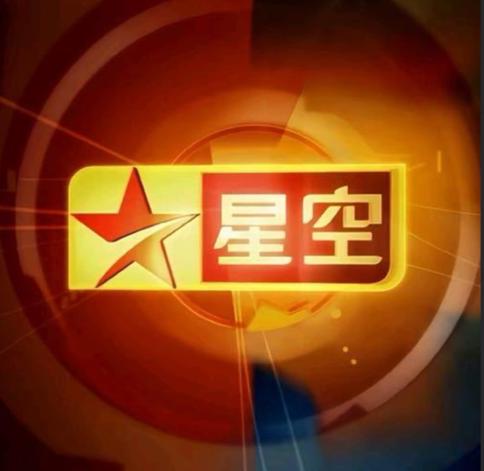 星空卫视只有广东有吗