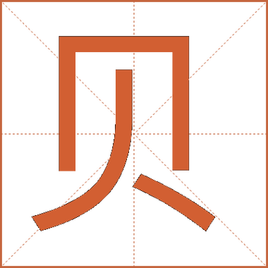 贝贝的拼音怎么写的拼
