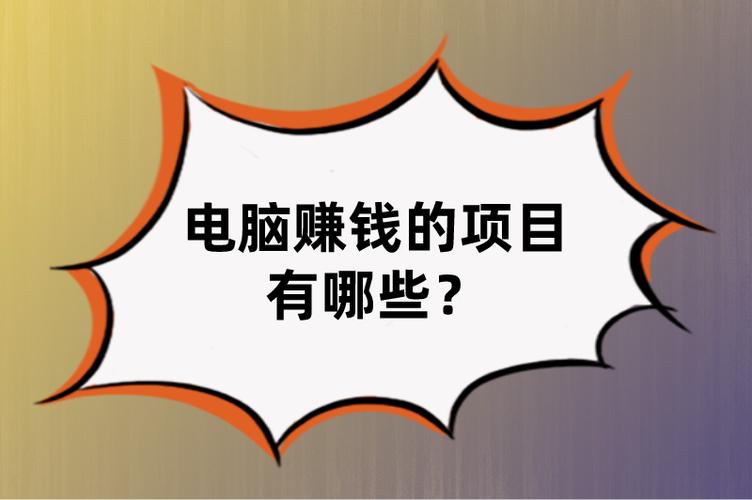 电脑自学什么能赚钱