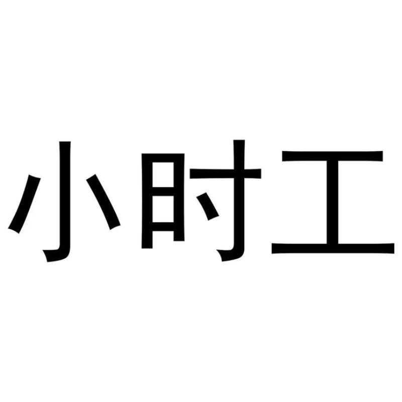 快递分拣员小时工招聘