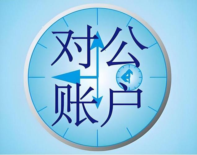 企业为什么要走公账截图1