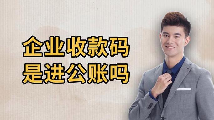 企业为什么要走公账截图3