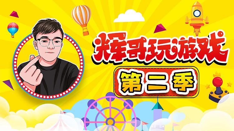 360浏览器 【辉哥玩游戏】