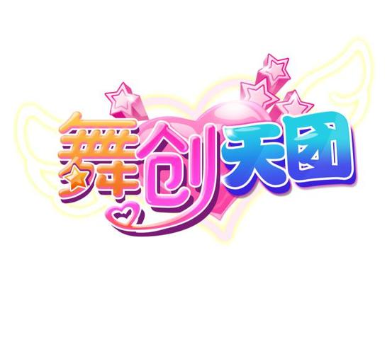 舞创天团下载最新版截图3