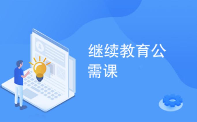 教师公需课什么时候开始的