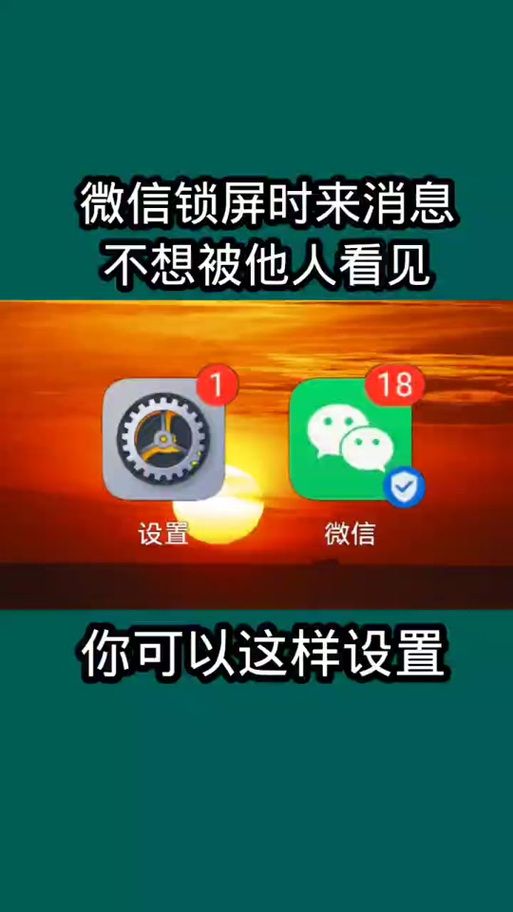 锁屏如何显示微信内容