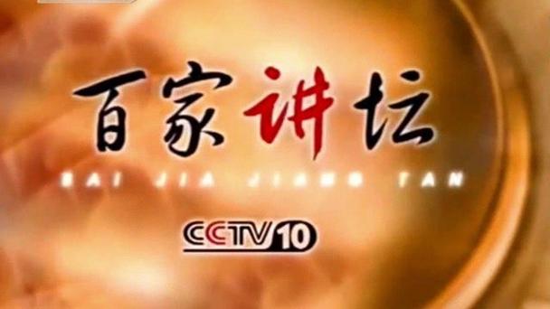 CCTV10百家讲坛回放