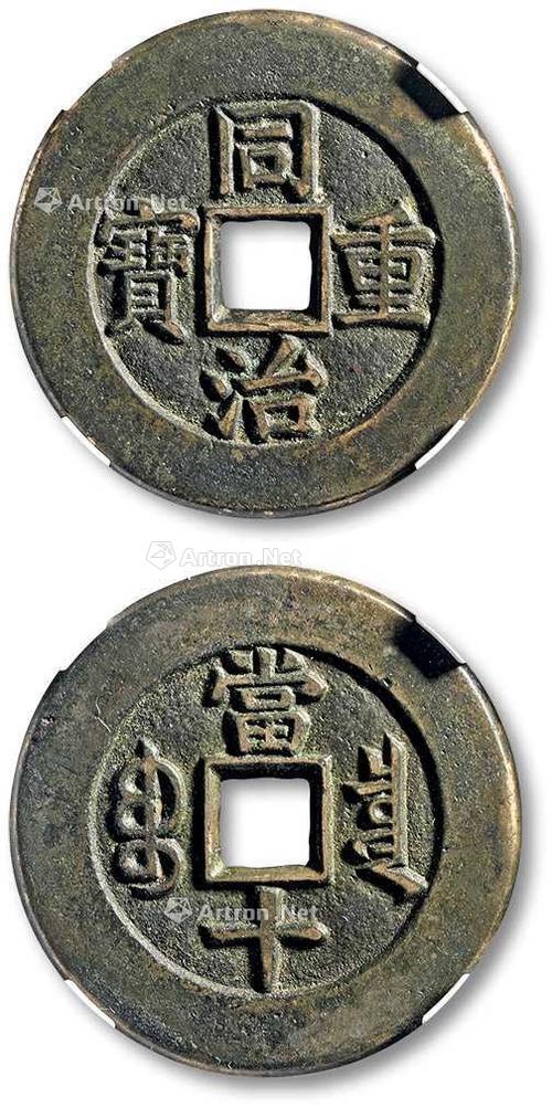 同治重宝最珍稀版