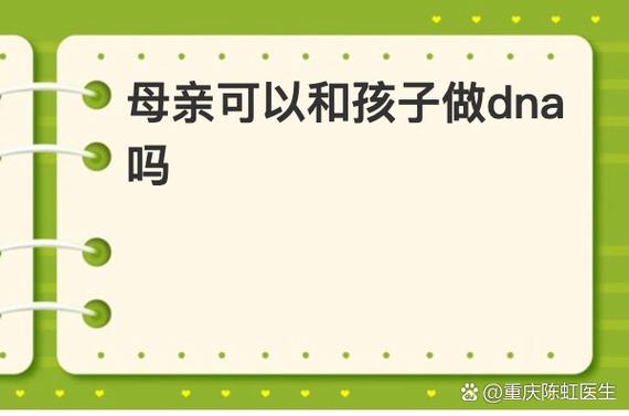 母亲可以和孩子做dna吗