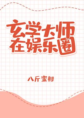 玄学娱乐圈小说截图2
