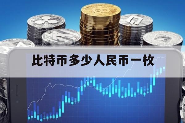 1比特币等于多少人名币截图3