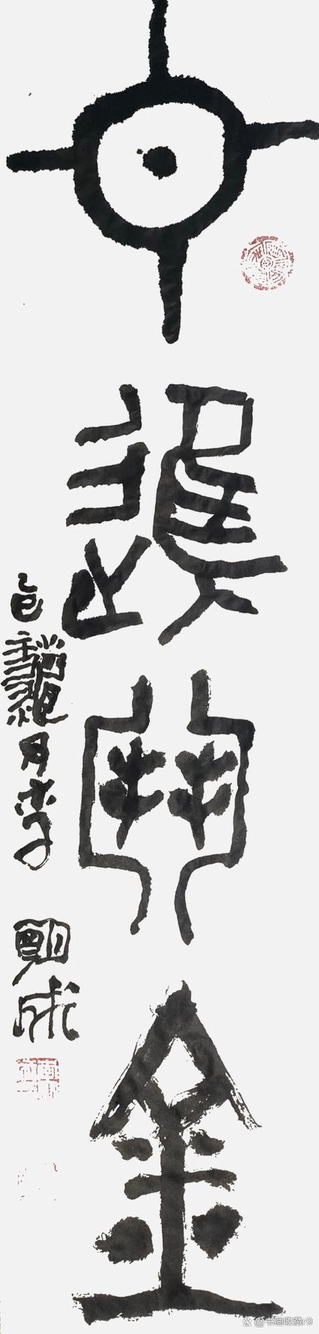 日进斗金篆体几笔