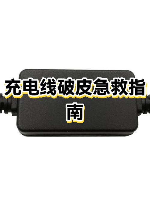 充电器外面的皮裂了怎么办