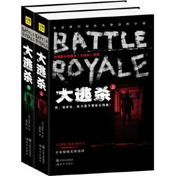 大逃杀小说