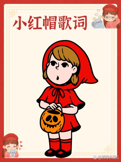 儿歌小红帽歌词